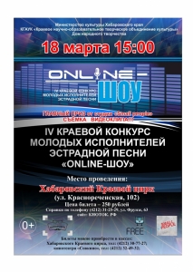 IV Краевой конкурс молодых исполнителей эстрадной песни «ONLINE-ШОУ»