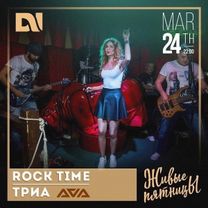 ТРИА и Cover Band "ROCK TIME"
