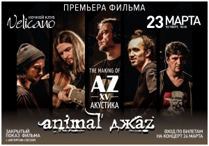Making of AZXV: Акустика