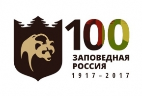 «Заповедная Россия – 100 лет» 