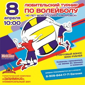 Любительский турнир по волейболу "10 лет World Class Хабаровск"