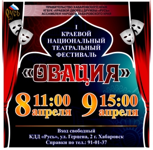 Первый Краевой национальный театральный фестиваль «Овация»