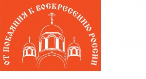 I Международная православная выставка-ярмарка «От покаяния к воскресению России» 