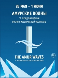 VI Международный военно-музыкальный фестиваль «Амурские волны»