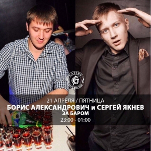 За баром Борис Александрович и Сергей Якнев