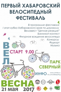 Первый хабаровский велосипедный фестиваль "Веловесна 2017" 