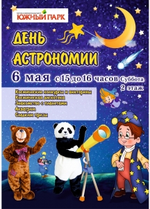 День Астрономии