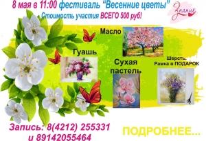 Фестиваль живописи  "Весеннее цветение"