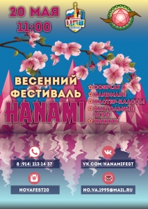 Весенний фестиваль HANAMI