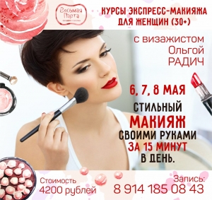 Экспресс курсы макияжа для взрослых женщин 