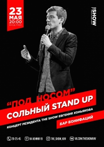Сольный Stand Up