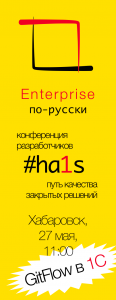 ha1s: Enterprise по-русски – лайфхаки разработчика