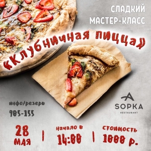 Кулинарный мастер-класс «Клубничная пицца»