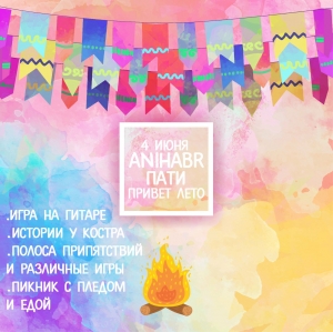 Anihabr-пати на свежем воздухе "Привет лето"