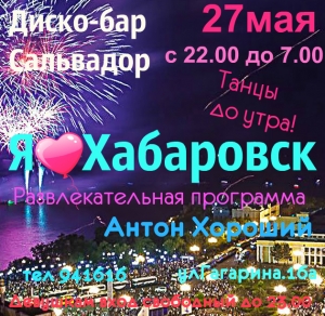 Я люблю Хабаровск!!