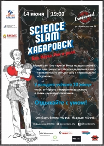 Science Slam Хабаровск