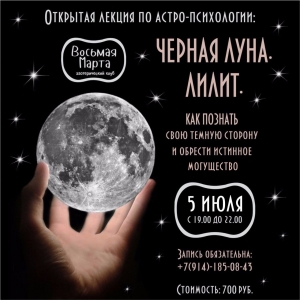 Семинар по астрологии "Лилит. Черная Луна в гороскопе человека"
