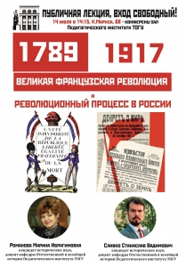Публичная лекция «Великая французская революция и революционный процесс в России»