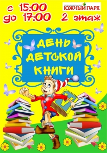День детской книги