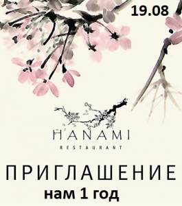День рождения ресторана японской кухни "Ханами"