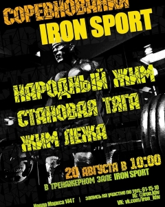 Соревнования Iron Sport