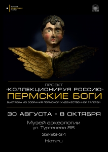 Выставочный проект «Коллекционируя Россию. Пермские боги»