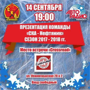 Презентация команды СКА-Нефтяник на сезон 2017-2018.