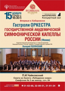 Оркестр государственной академической симфонической капеллы России (Москва) 