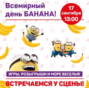 Всемирный день банана