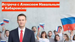 Хабаровск: встреча с Навальным