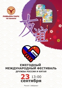 Фестиваль Дружбы Народов России и Китая