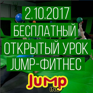 Открытый урок по JUMP-фитнесу 