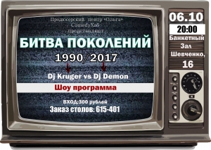Битва поколений 90-e vs 2017
