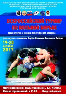  Всероссийские соревнования по вольной борьбе «Ерофей Хабаров» 