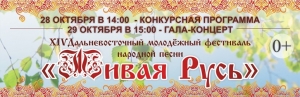 Фестиваль народной песни «Живая Русь»