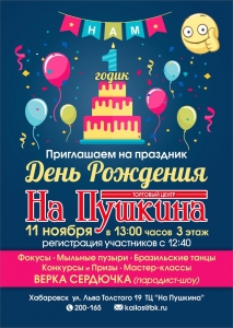 День Рождения ТЦ На Пушкина