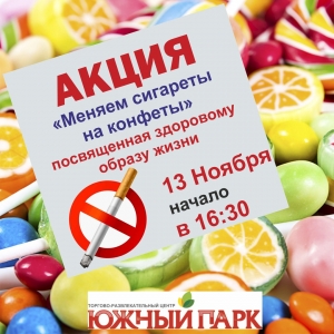 Акция-пропаганда «Сигарета на конфету»
