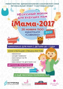 Форум «iМама-2017»