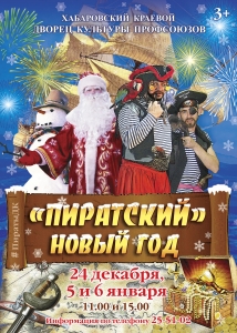 Пиратский Новый год