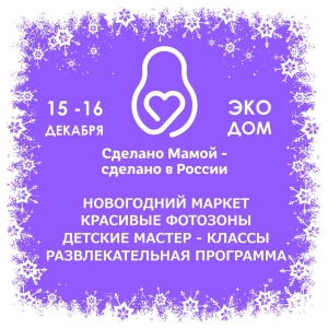 Новогодняя ярмарка «Сделано мамой-сделано в России»