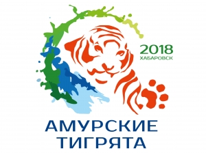 Всероссийские соревнования по плаванию «Амурские тигрята»