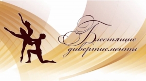 V открытый краевой фестиваль детско-юношеского классического танца «Блестящие дивертисменты»