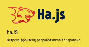 Встреча фронтенд-разработчиков Хабаровска haJS