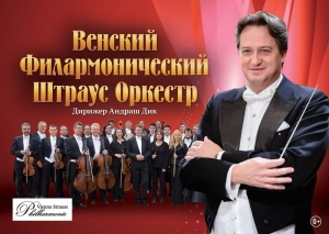 Венский Филармонический Штраус Оркестр