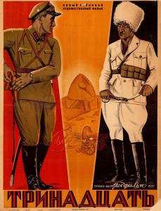 Тринадцать  (СССР, 1936 г.). 