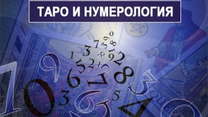 Семинар «Таро-нумерология»