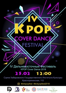 Дальневосточный K-POP Cover Dance Fest