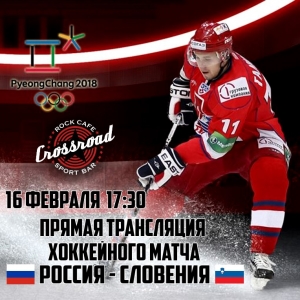 Прямая трансляция хоккейного матча Россия - Словения 