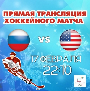 Прямая трансляция матча Россия : США  