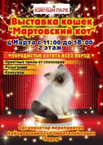 Выставка породистых котят «Мартовский кот»